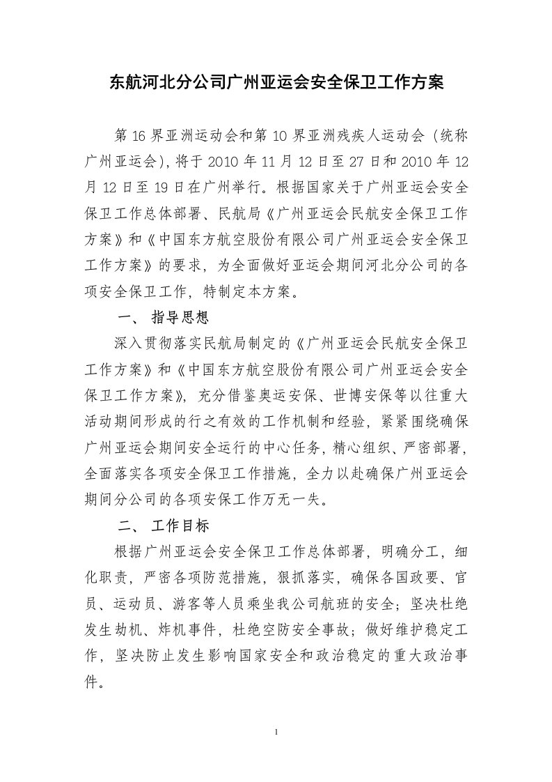 东航河北分公司广州亚运会安全保卫工作方案