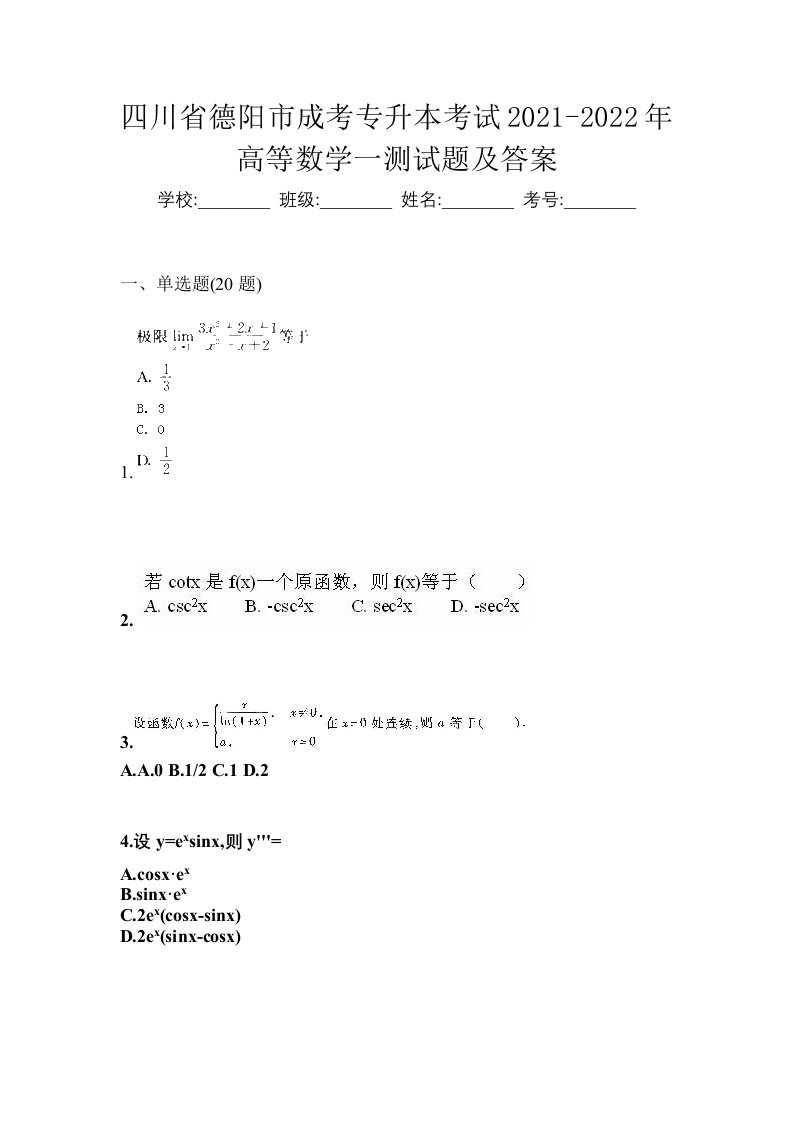 四川省德阳市成考专升本考试2021-2022年高等数学一测试题及答案