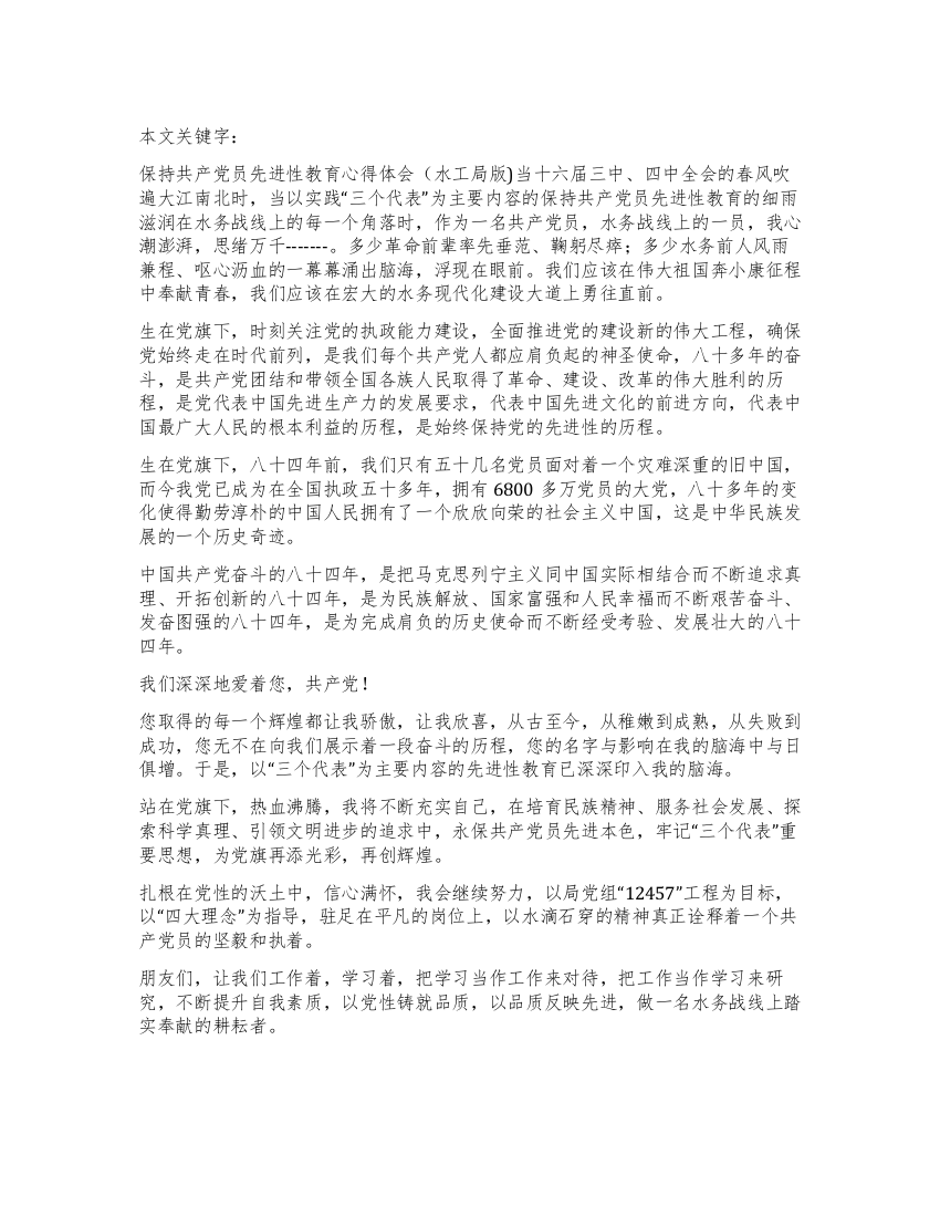 保持共产党员先进性教育心得体会(水工局版)