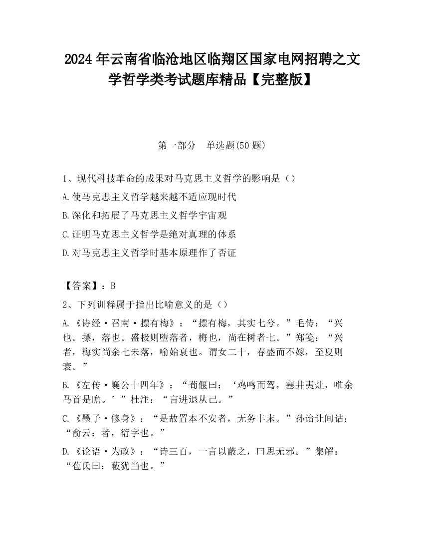 2024年云南省临沧地区临翔区国家电网招聘之文学哲学类考试题库精品【完整版】