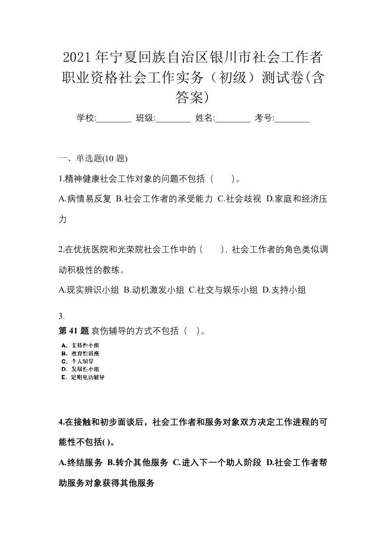 2021年宁夏回族自治区银川市社会工作者职业资格社会工作实务初级测试卷含答案