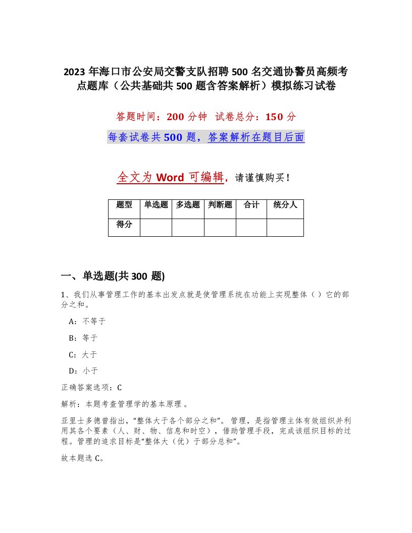 2023年海口市公安局交警支队招聘500名交通协警员高频考点题库公共基础共500题含答案解析模拟练习试卷