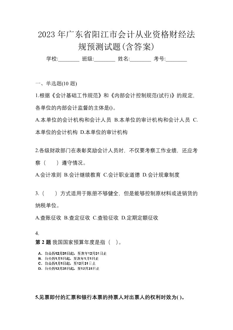 2023年广东省阳江市会计从业资格财经法规预测试题含答案