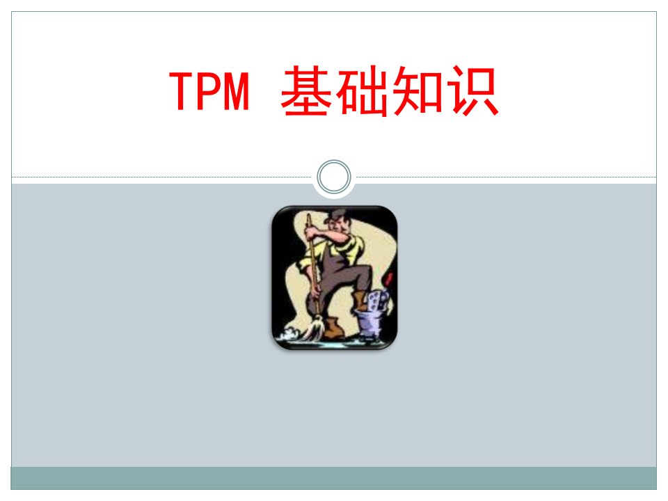 TPM基础知识培训教材课件