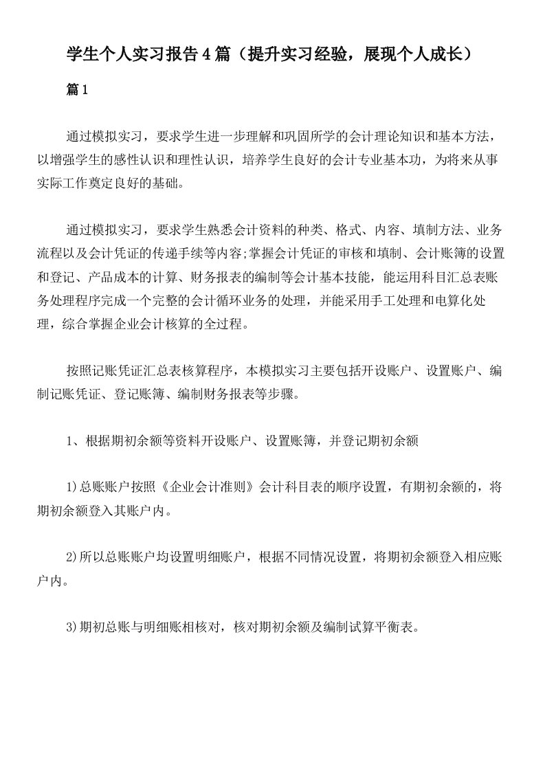 学生个人实习报告4篇（提升实习经验，展现个人成长）