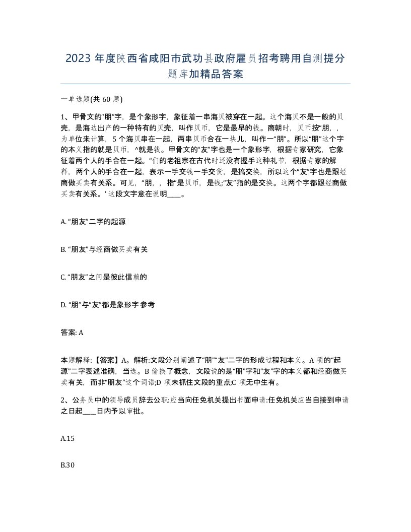 2023年度陕西省咸阳市武功县政府雇员招考聘用自测提分题库加答案