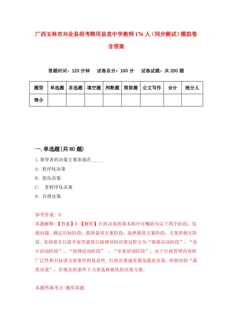 广西玉林市兴业县招考聘用县直中学教师176人同步测试模拟卷含答案5