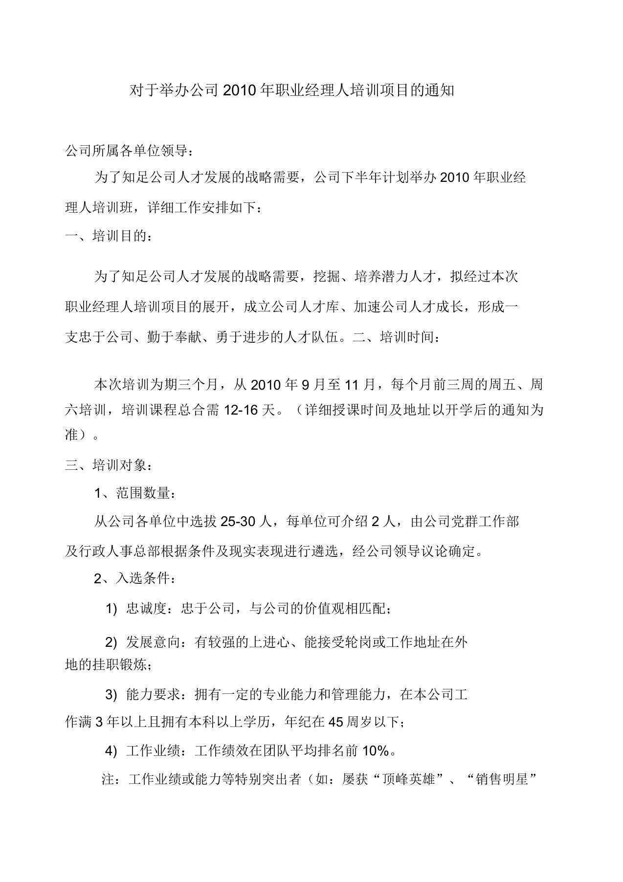 举办公司职业经理人培训项目的通知