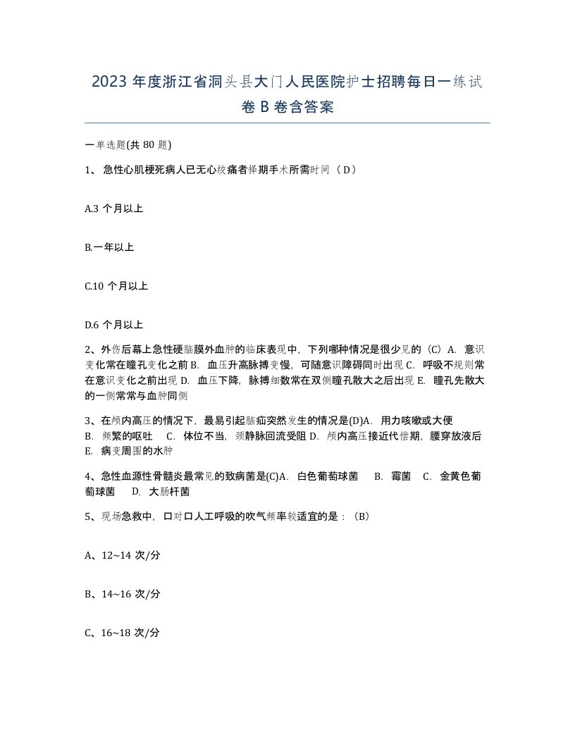 2023年度浙江省洞头县大门人民医院护士招聘每日一练试卷B卷含答案