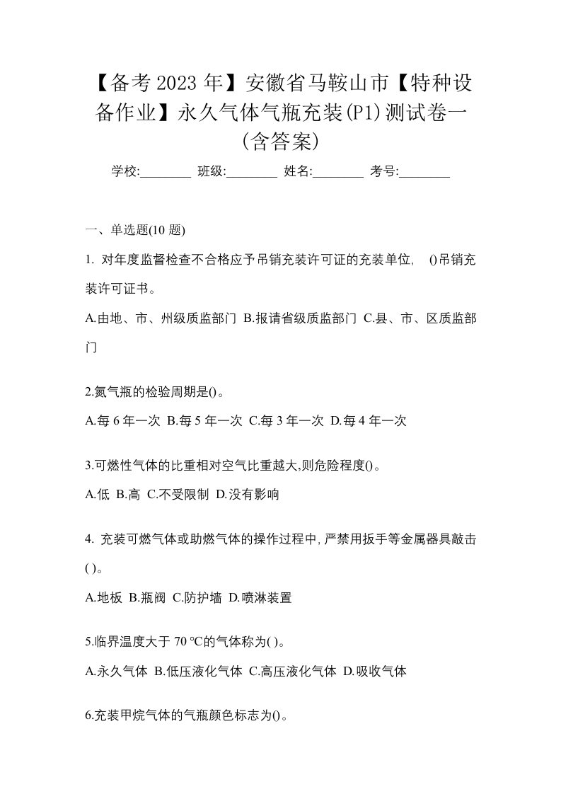 备考2023年安徽省马鞍山市特种设备作业永久气体气瓶充装P1测试卷一含答案