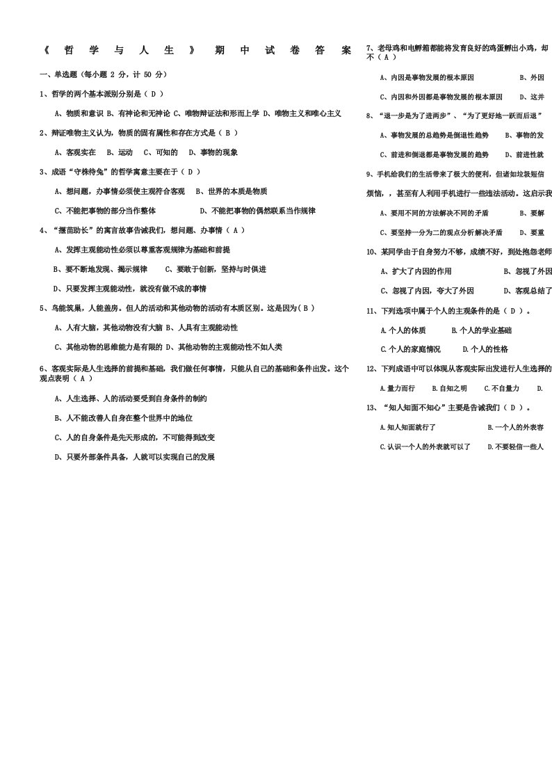 《哲学与人生》试题答案