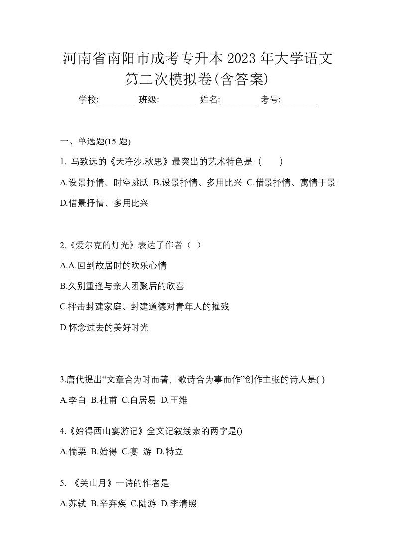 河南省南阳市成考专升本2023年大学语文第二次模拟卷含答案