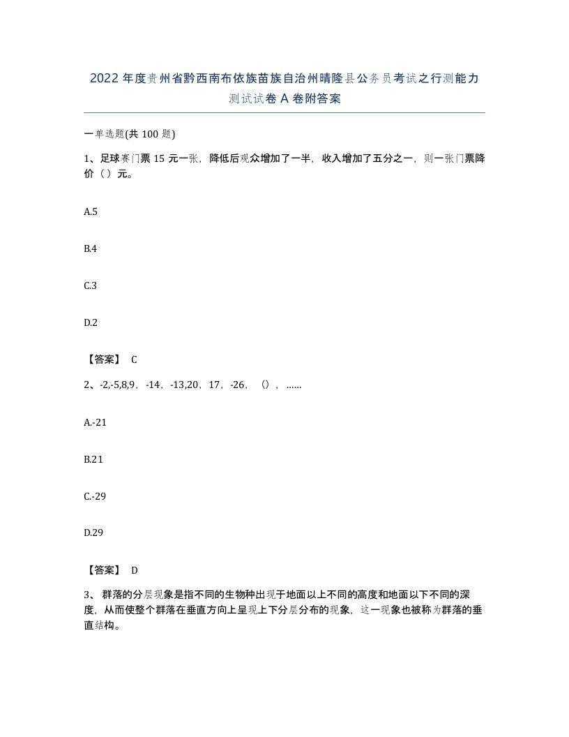 2022年度贵州省黔西南布依族苗族自治州晴隆县公务员考试之行测能力测试试卷A卷附答案