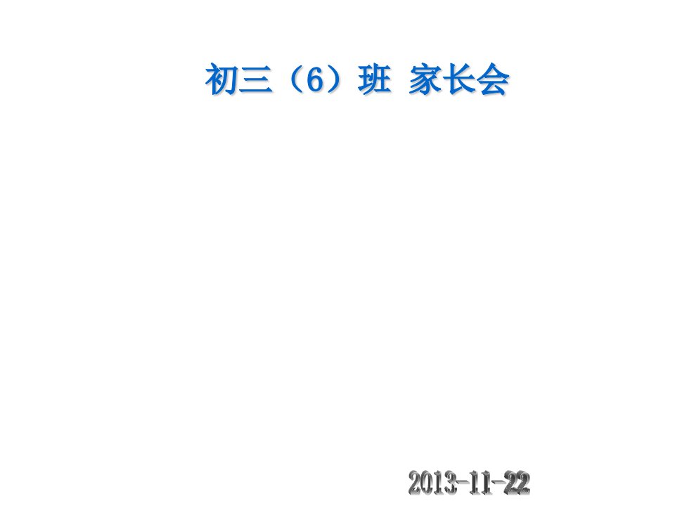 初三第一学期期中考试家长会1公开课竞赛课件