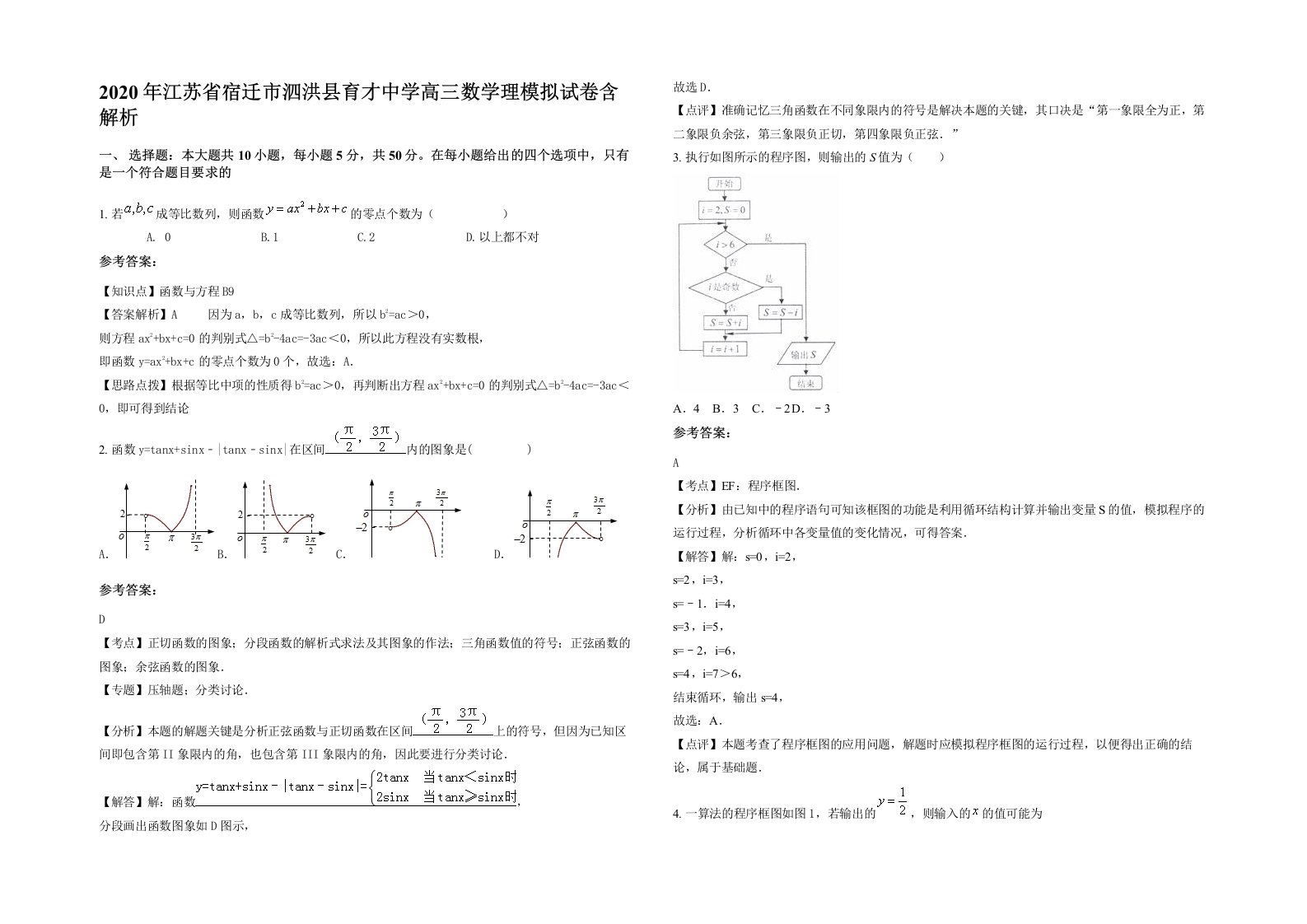 2020年江苏省宿迁市泗洪县育才中学高三数学理模拟试卷含解析