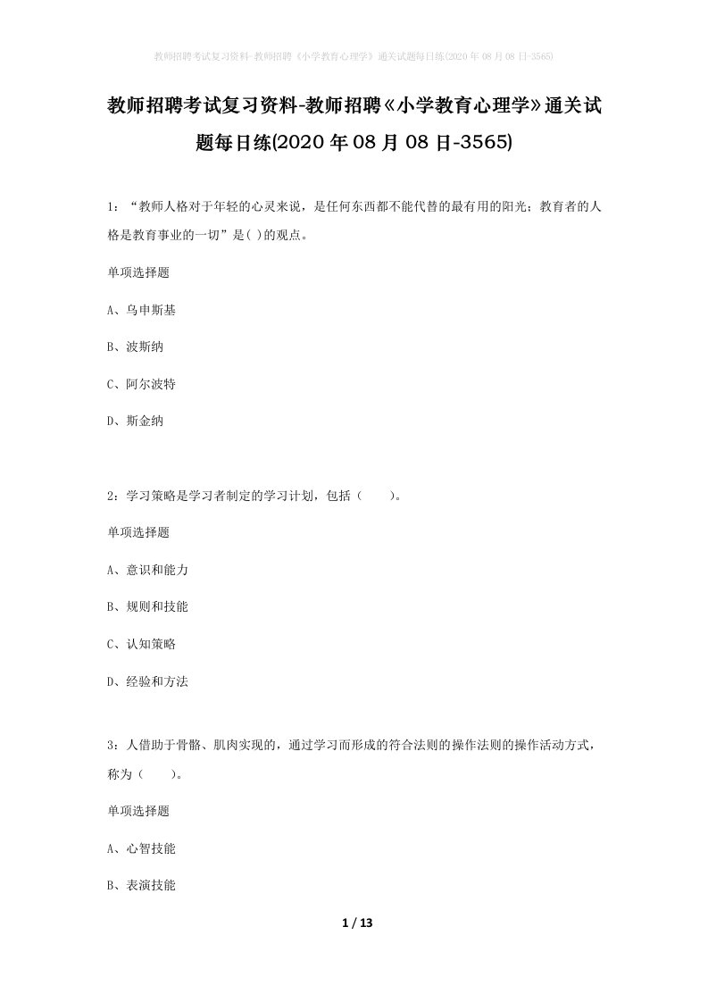 教师招聘考试复习资料-教师招聘小学教育心理学通关试题每日练2020年08月08日-3565