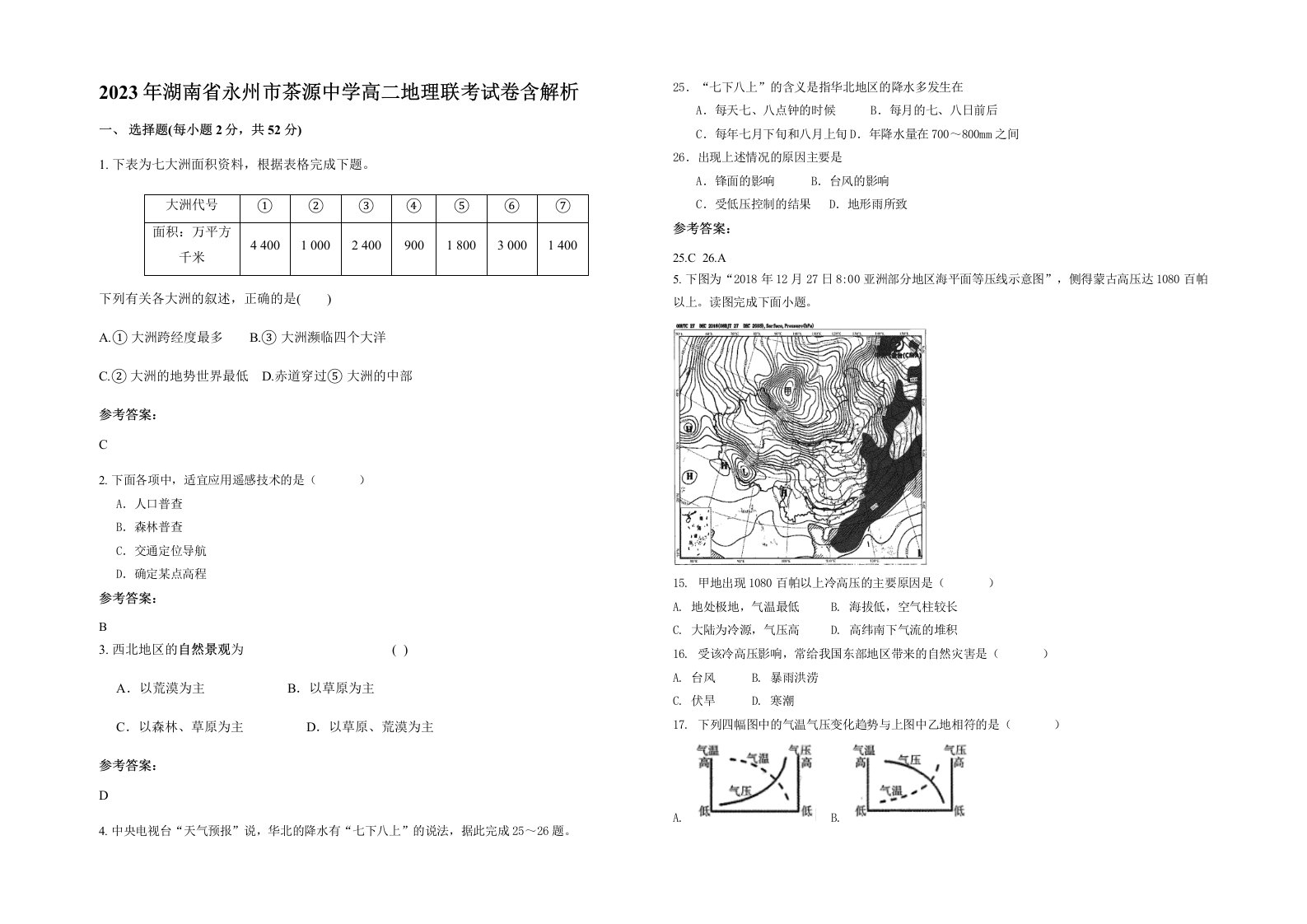 2023年湖南省永州市茶源中学高二地理联考试卷含解析