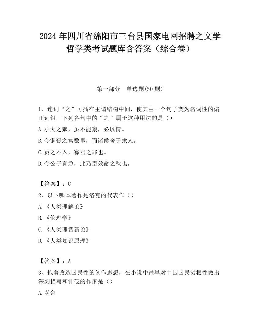 2024年四川省绵阳市三台县国家电网招聘之文学哲学类考试题库含答案（综合卷）