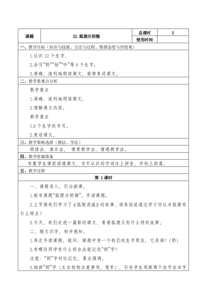 部编版二年级语文上册22狐狸分奶酪表格式教案