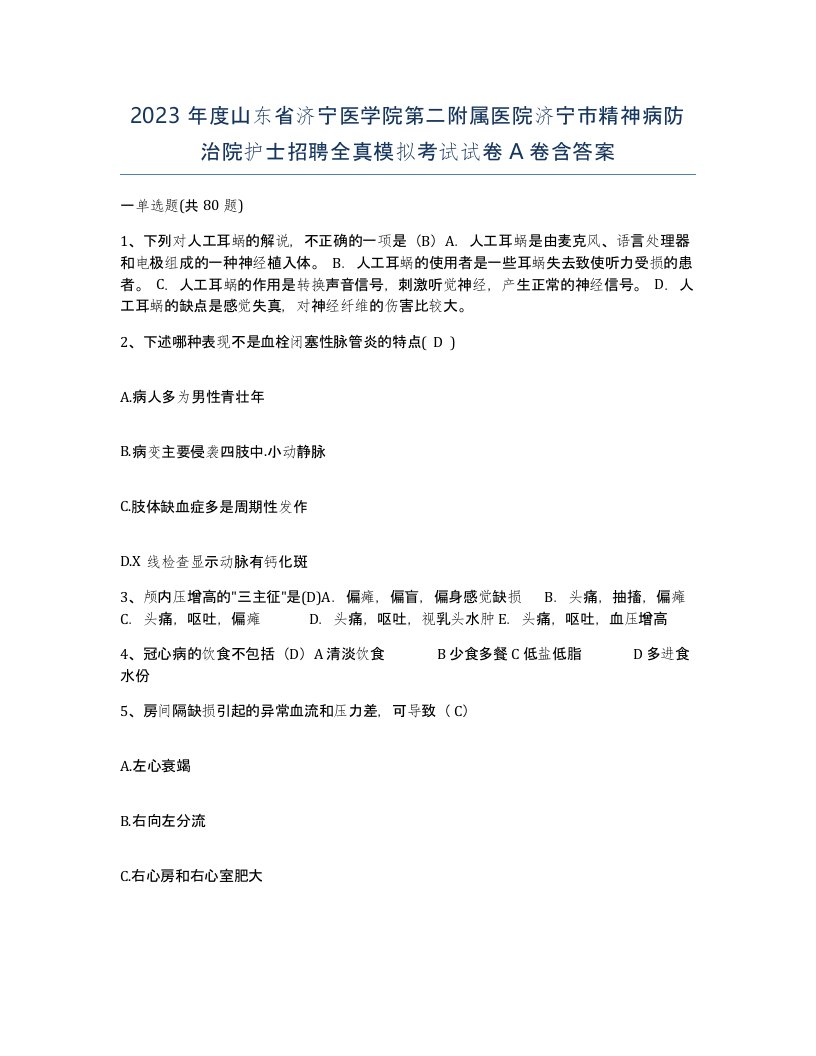 2023年度山东省济宁医学院第二附属医院济宁市精神病防治院护士招聘全真模拟考试试卷A卷含答案