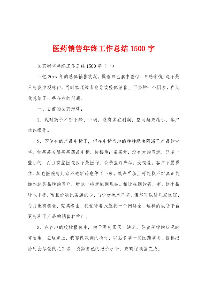 医药销售年终工作总结1500字