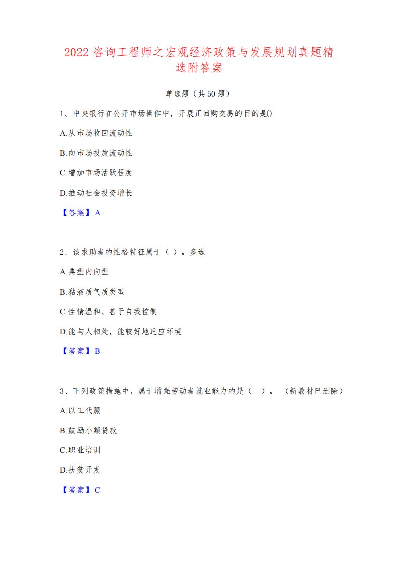 2022咨询工程师之宏观经济政策与发展规划真题精选附答案