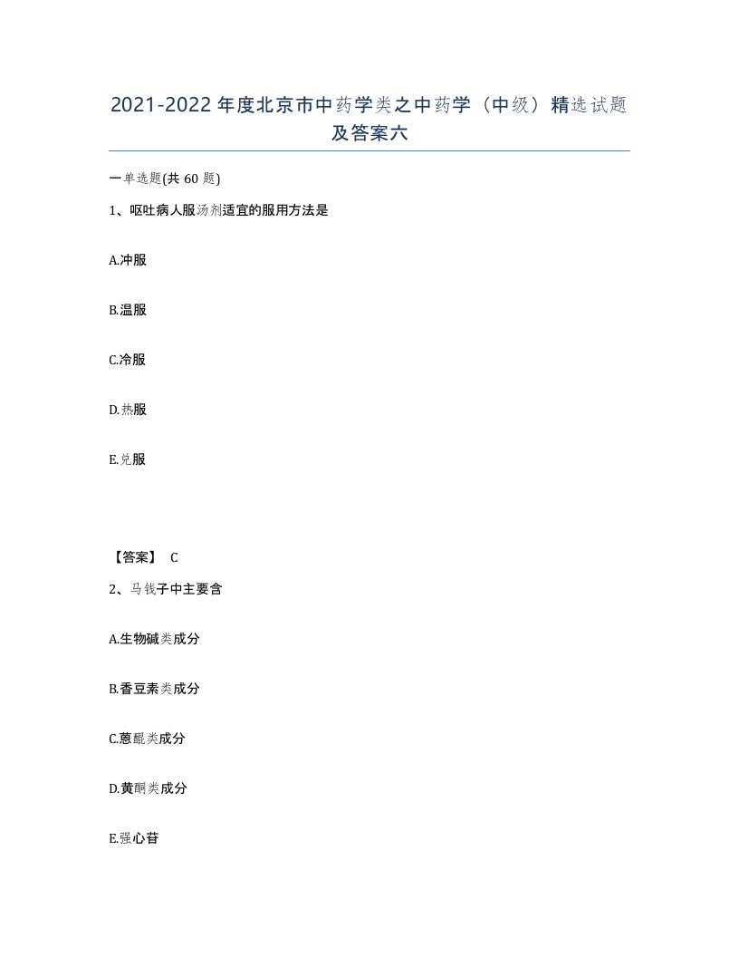 2021-2022年度北京市中药学类之中药学中级试题及答案六