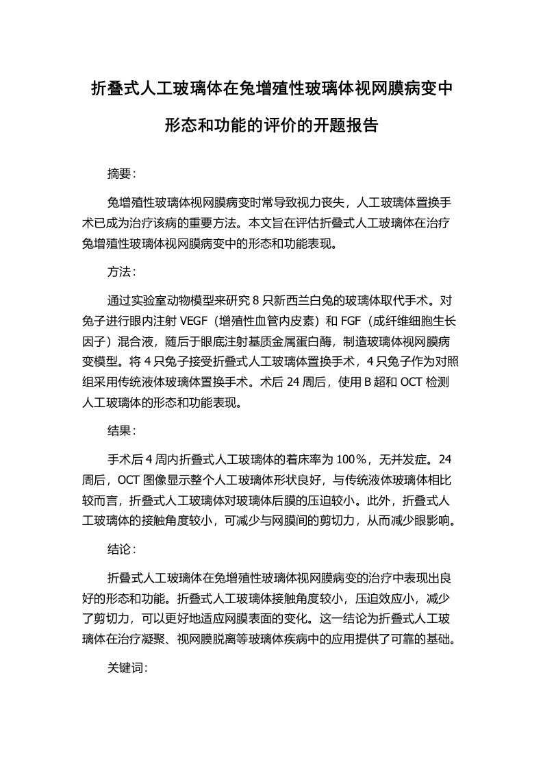 折叠式人工玻璃体在兔增殖性玻璃体视网膜病变中形态和功能的评价的开题报告