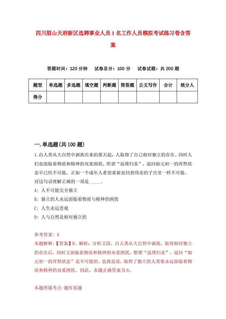 四川眉山天府新区选聘事业人员1名工作人员模拟考试练习卷含答案第5版