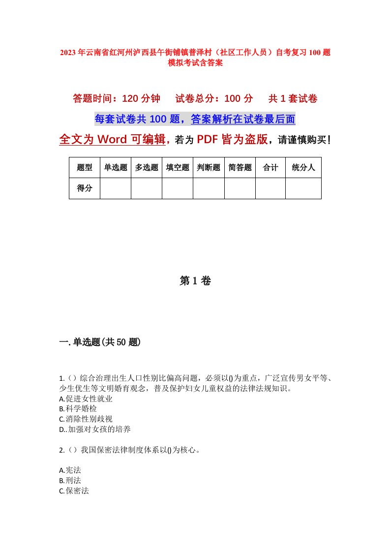 2023年云南省红河州泸西县午街铺镇普泽村社区工作人员自考复习100题模拟考试含答案