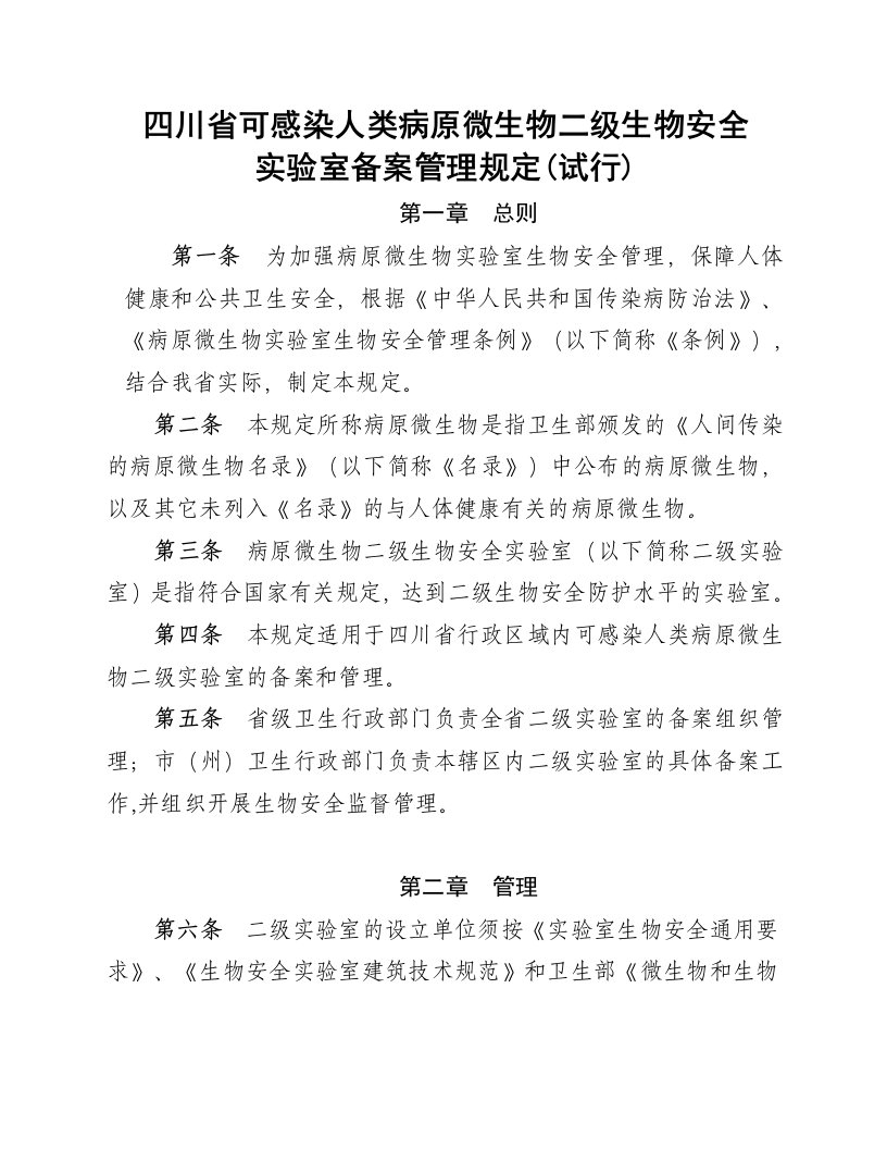 四川省可感染人类病原微生物二级生物安全实验室备案管理规定(试行)