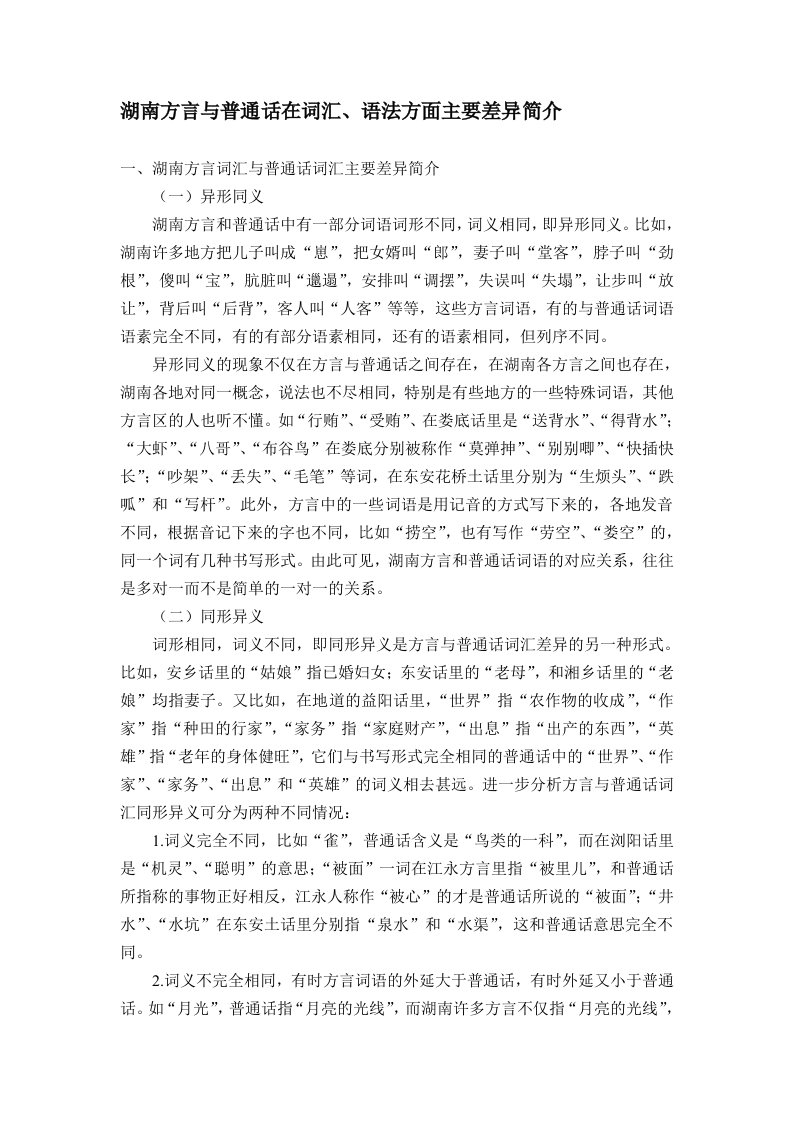 湖南方言与普通话在词汇