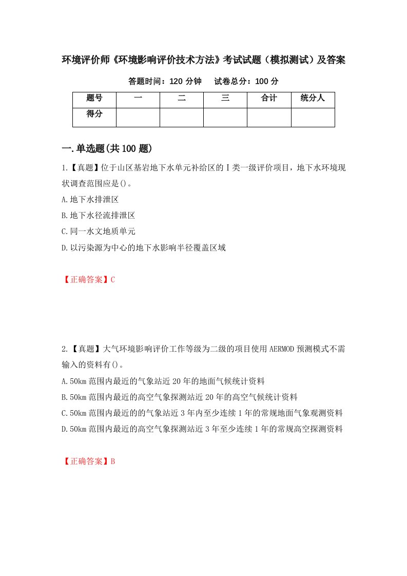 环境评价师环境影响评价技术方法考试试题模拟测试及答案1