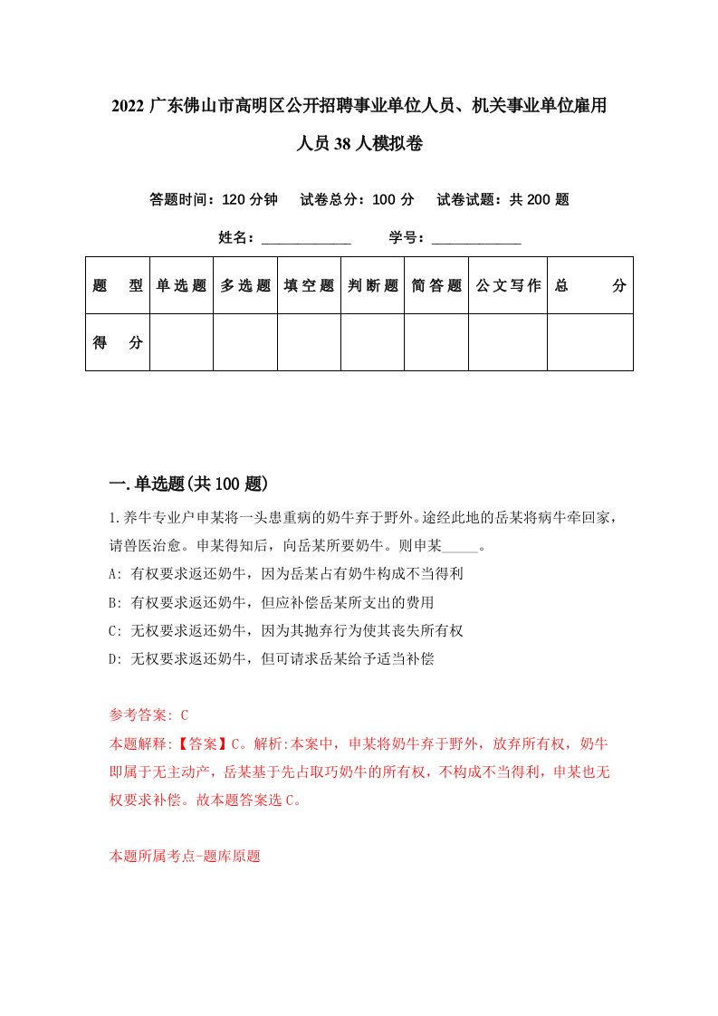 2022广东佛山市高明区公开招聘事业单位人员机关事业单位雇用人员38人模拟卷第69期