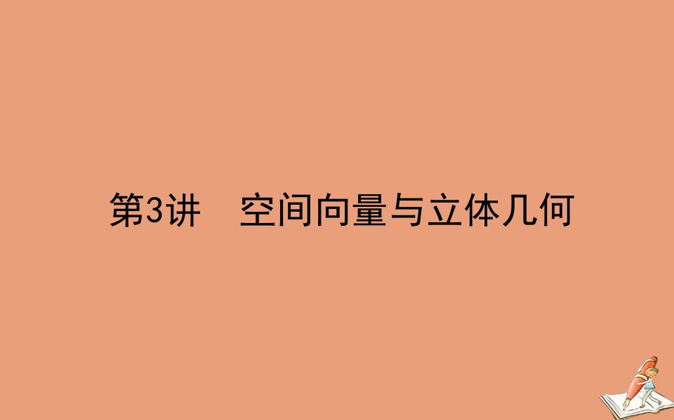 统考版高考数学二轮专题复习第二章2.3.3空间向量与立体几何课件理