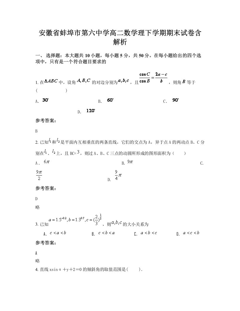 安徽省蚌埠市第六中学高二数学理下学期期末试卷含解析