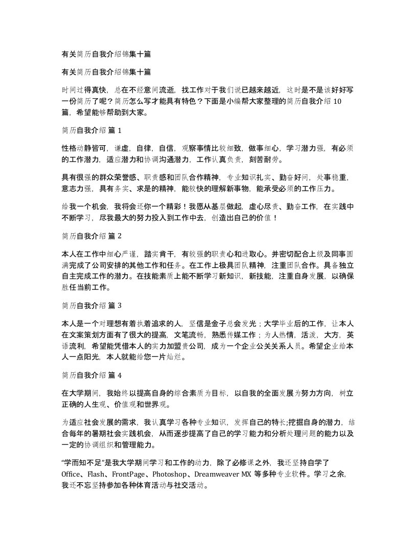 有关简历自我介绍锦集十篇