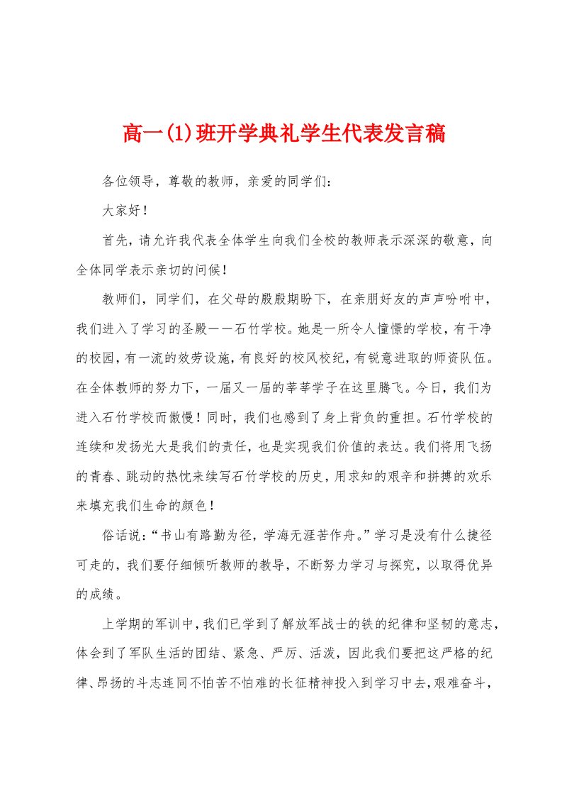 高一(1)班开学典礼学生代表发言稿