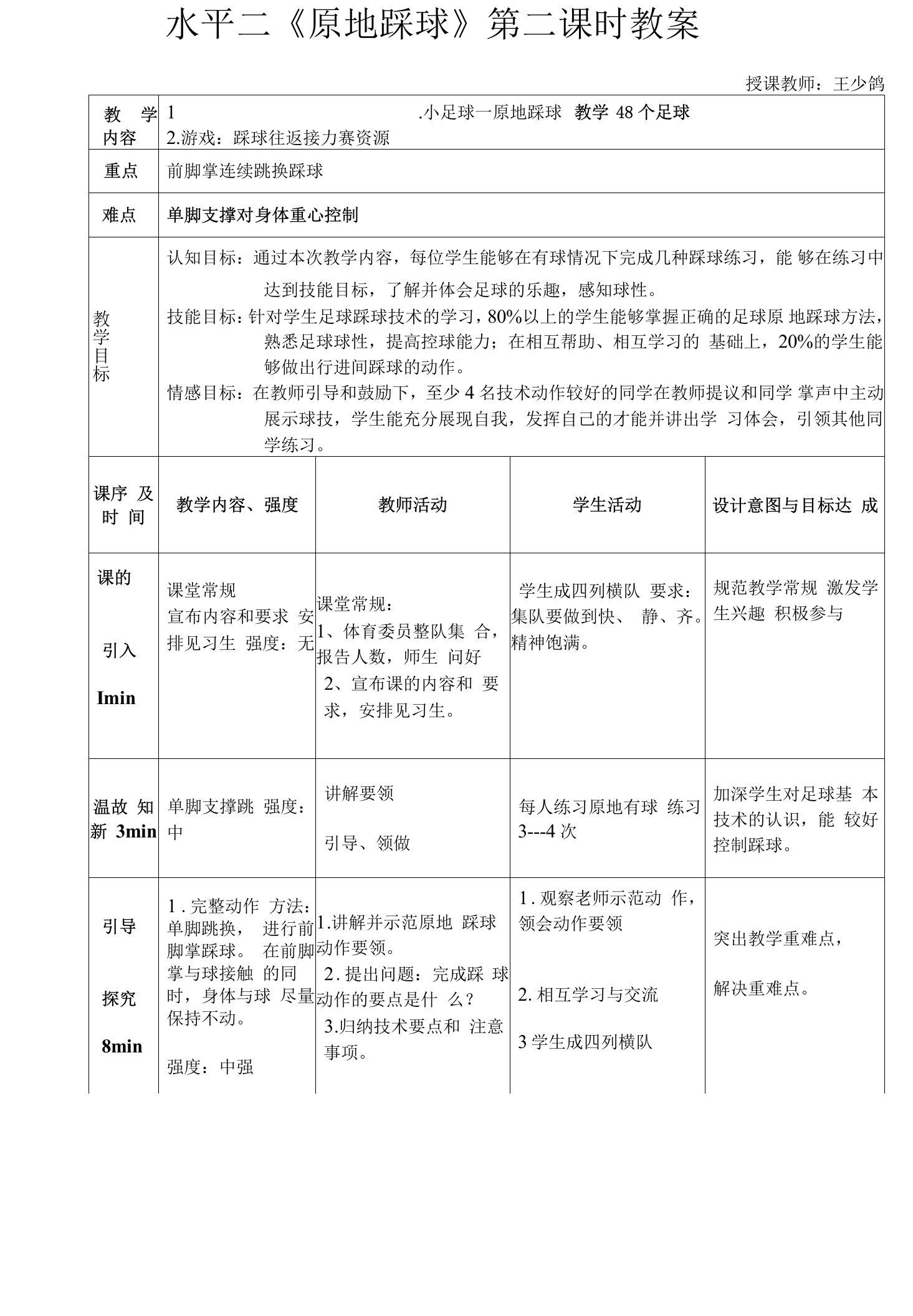 小学体育与健康人教3～4年级全一册第三部分体育运动技能原地踩球教案