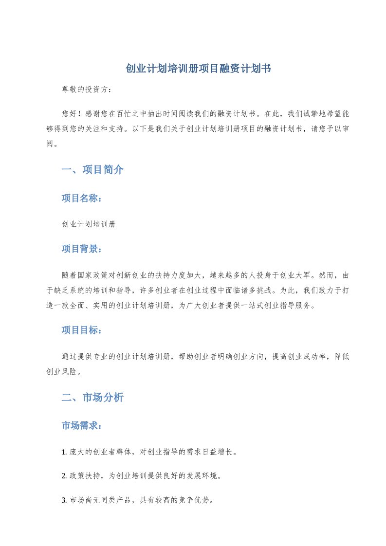 创业计划培训册项目融资计划书