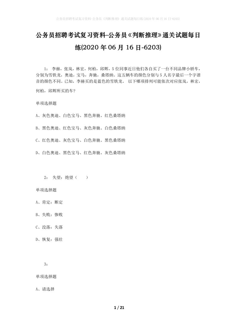 公务员招聘考试复习资料-公务员判断推理通关试题每日练2020年06月16日-6203