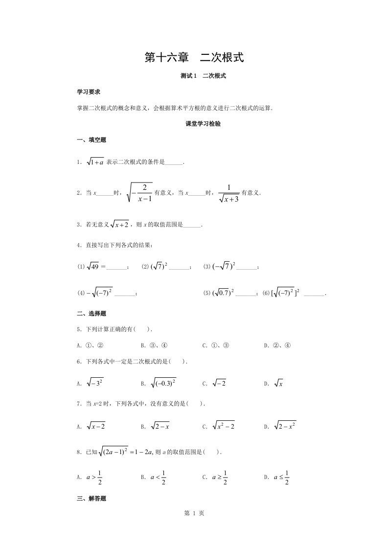 推荐新人教版初中数学八年级下册同步练习试题及答案第16章二次根式19页1