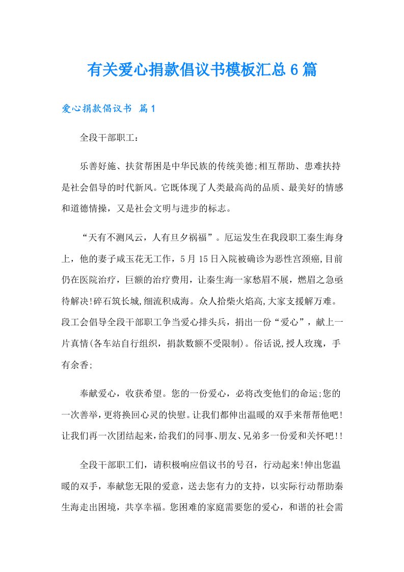 有关爱心捐款倡议书模板汇总6篇