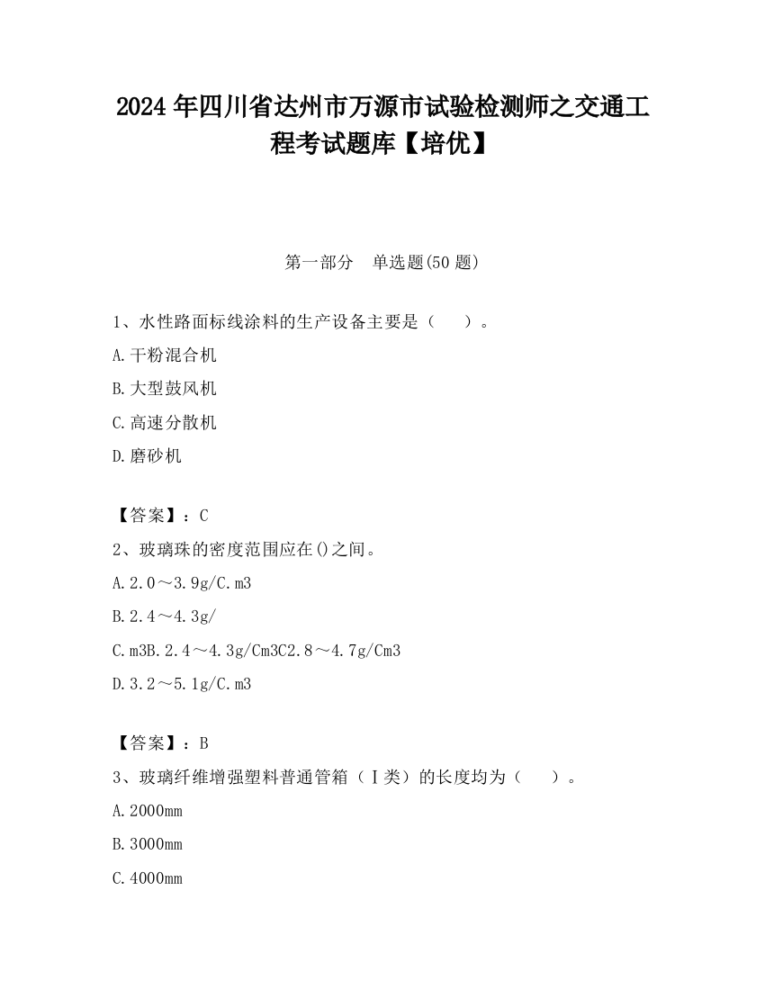 2024年四川省达州市万源市试验检测师之交通工程考试题库【培优】