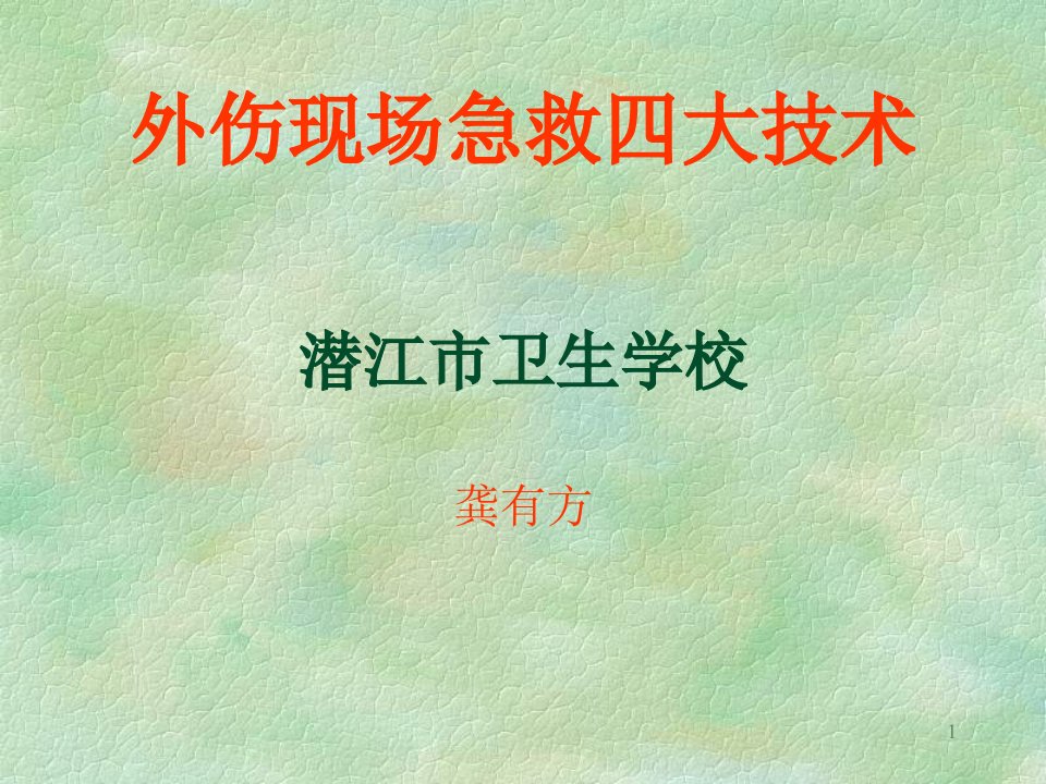 现场外伤急救四大技术