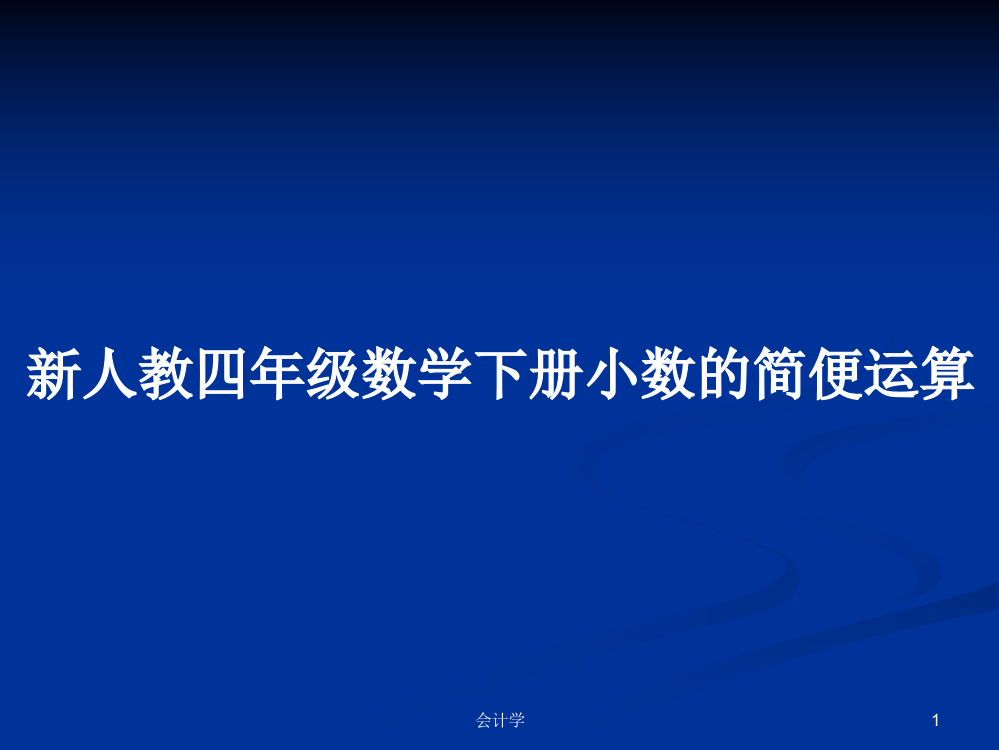 新人教四年级数学下册小数的简便运算课件教案