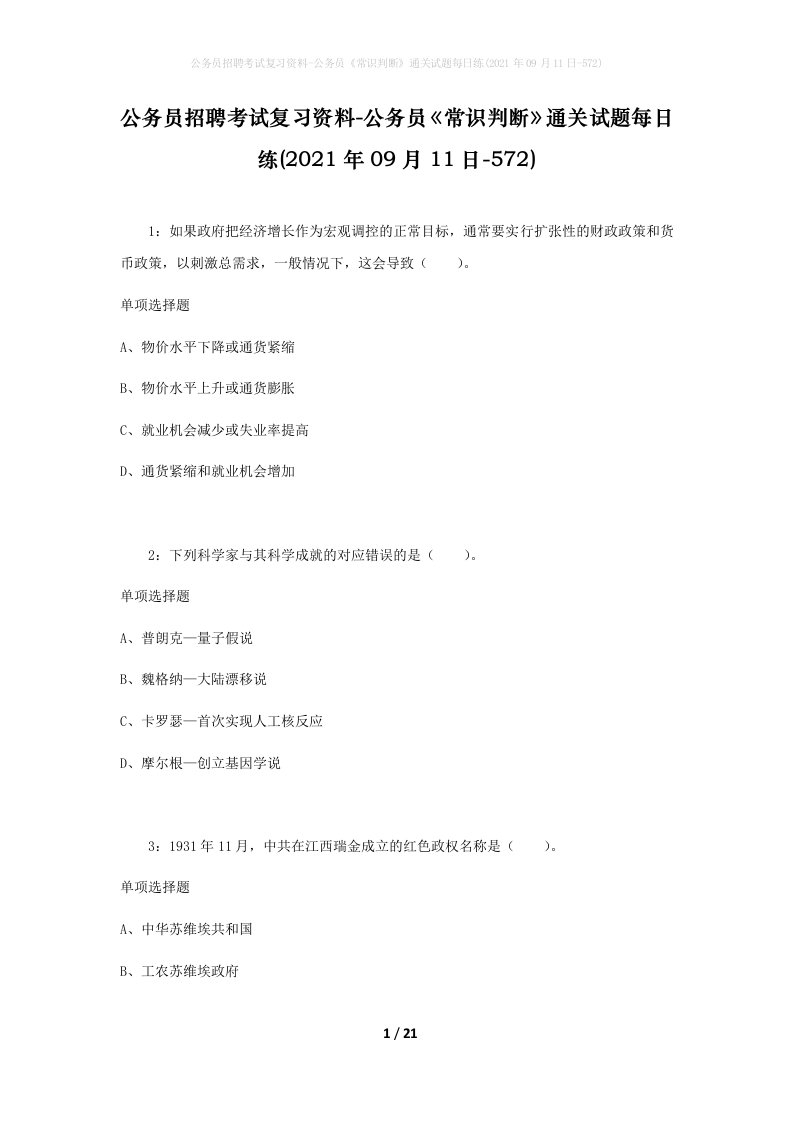 公务员招聘考试复习资料-公务员常识判断通关试题每日练2021年09月11日-572