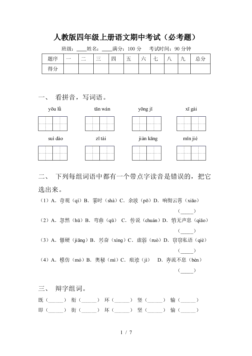 人教版四年级上册语文期中考试(必考题)