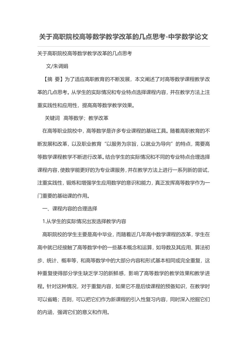 关于高职院校高等数学教学改革的几点思考