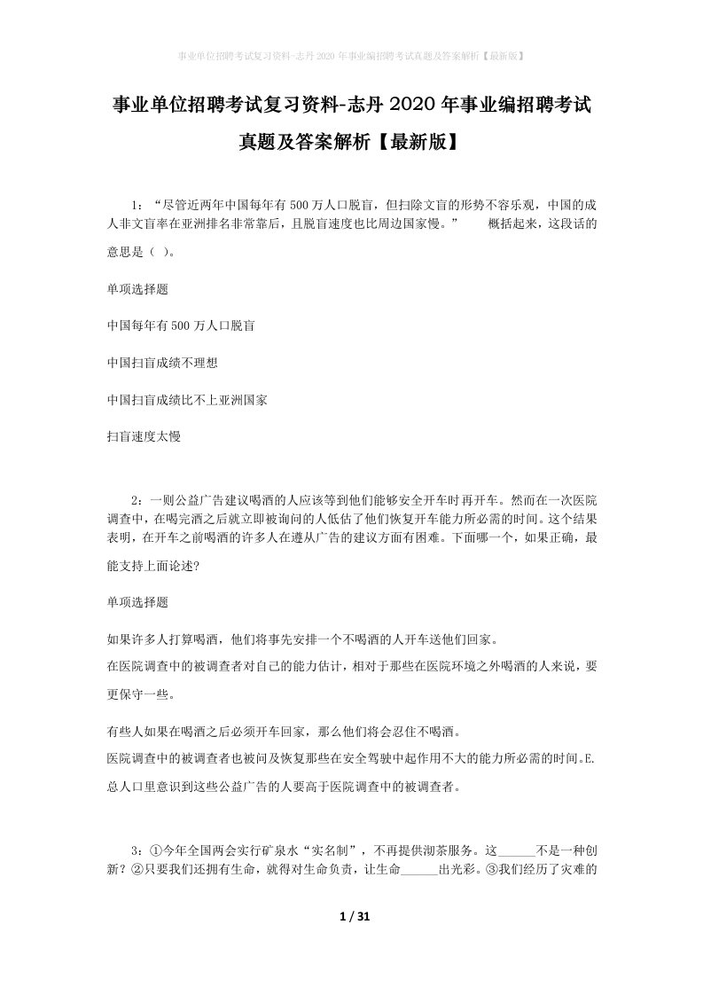 事业单位招聘考试复习资料-志丹2020年事业编招聘考试真题及答案解析最新版